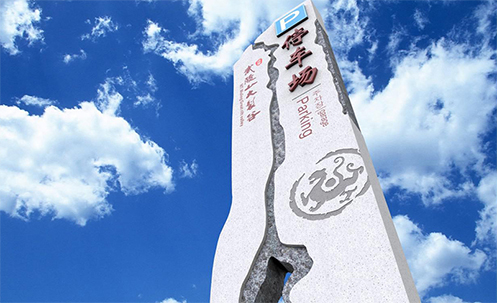 武陵山大裂谷導(dǎo)視系統(tǒng)設(shè)計(jì)