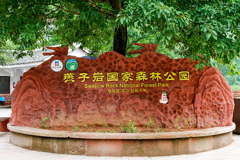 赤水燕子巖國(guó)家森林公園國(guó)家AAAA級(jí)風(fēng)景區(qū)精神堡壘、導(dǎo)視系統(tǒng)規(guī)劃設(shè)計(jì)