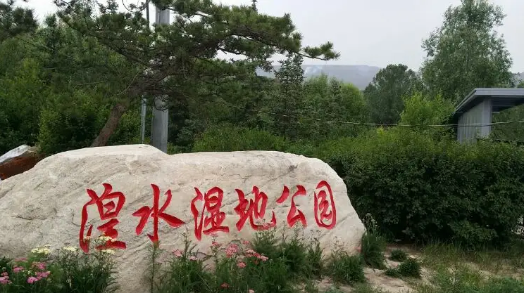 湟水國家濕地公園導(dǎo)視系統(tǒng)設(shè)計