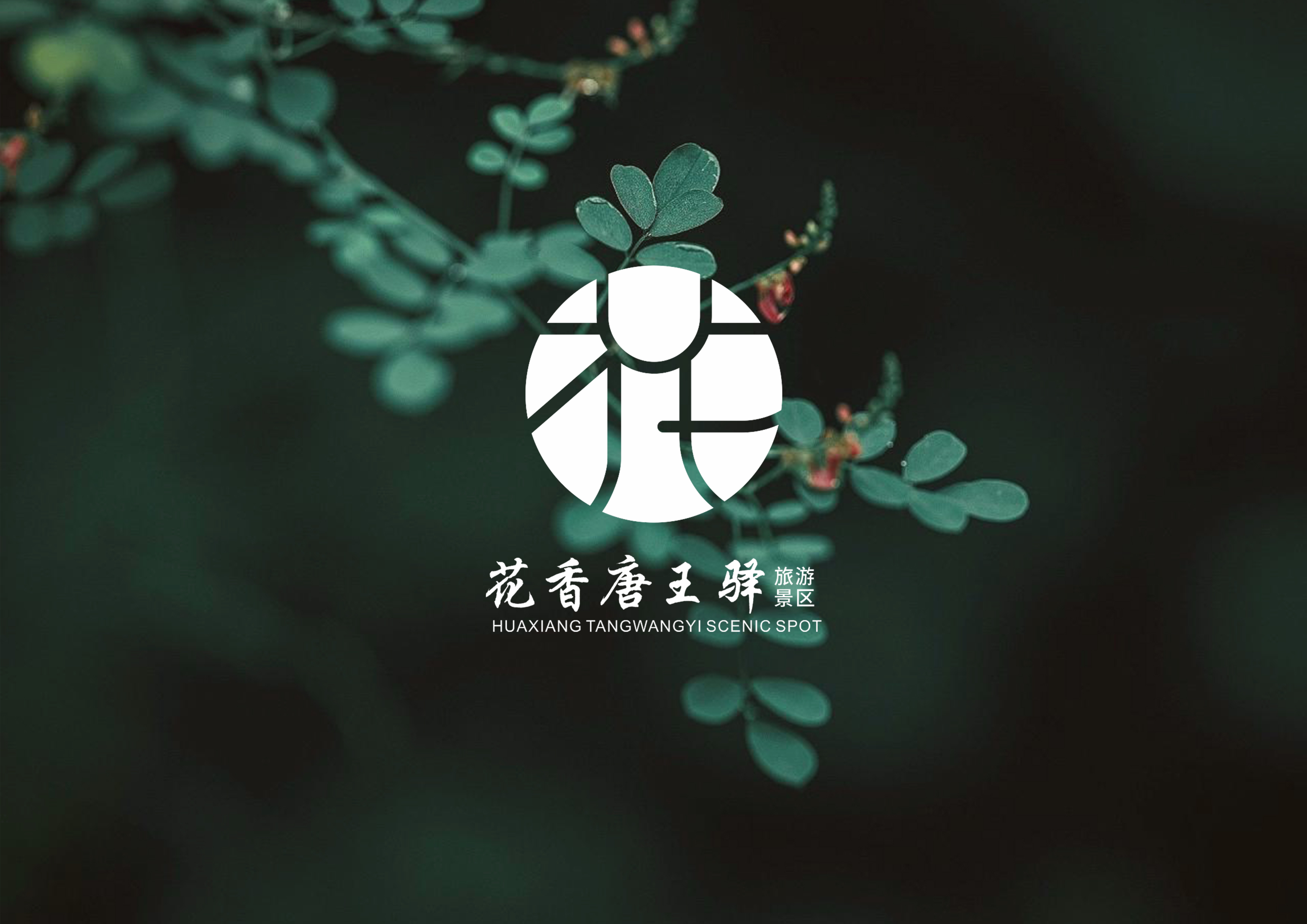 地域文化視角下旅游景區(qū)LOGO設計——以花香唐王驛旅游景區(qū)為例